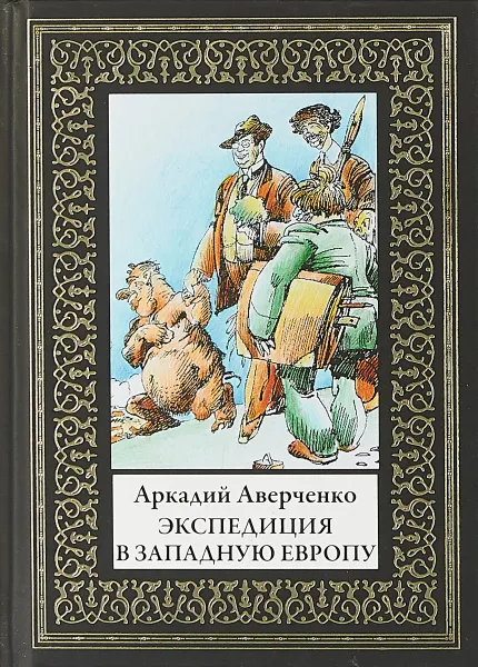 Обложка книги Экспедиция в Западную Европу, Аркадий Аверченко
