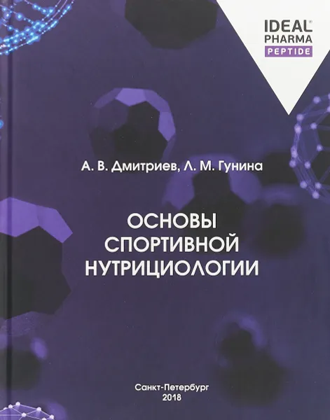 Обложка книги ТС.Основы спортивной нутрициологии, А. Дмитриев, Л. Гунина