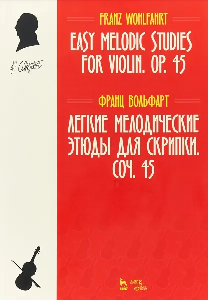 Обложка книги Франц Вольфарт. Легкие мелодические этюды для скрипки. Сочинение 45, Франц Вольфарт