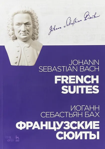 Обложка книги Иоганн Себастьян Бах. Французские сюиты, Иоганн Себастьян Бах