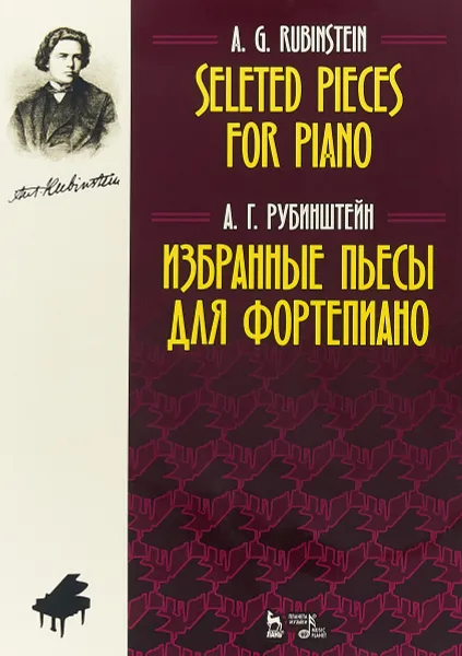 Обложка книги А. Г. Рубинштейн. Избранные пьесы для фортепиано, А. Г. Рубинштейн