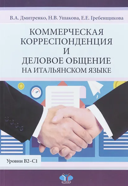 Обложка книги Коммерческая корреспонденция и деловое общение на итальянском языке. Уровни В2-С1., Дмитриенко В.А., Ушакова Н.В., Гребенщикова Е.Е.