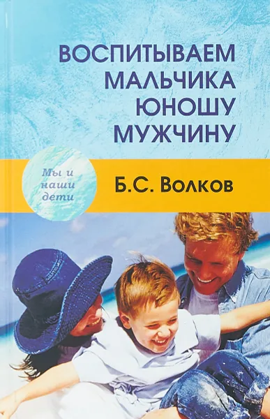 Обложка книги Воспитываем мальчика, Волков Б.С.