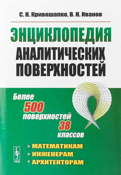 Обложка книги Энциклопедия аналитических поверхностей, Кривошапко С.Н., Иванов В.Н.