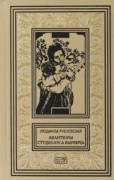 Обложка книги Авантюры студиозуса Вырвича, Людмила Рублевская