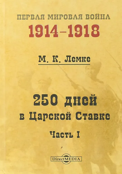 Обложка книги 250 дней в Царской Ставке. В 2 частях. Часть 1, М.К. Лемке