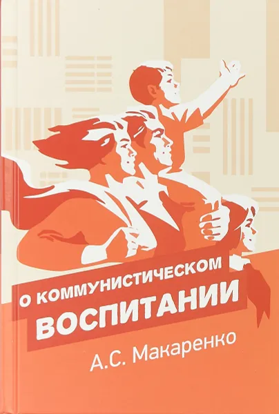 Обложка книги О коммунистическом воспитании, Макаренко Антон Семенович