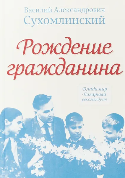 Обложка книги Рождение гражданина, В. А. Сухомлинский