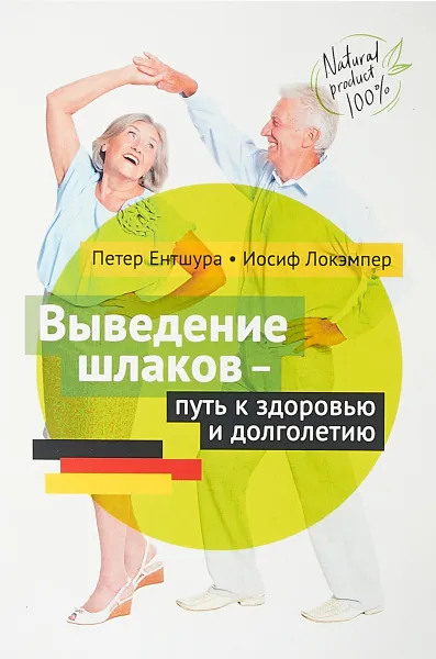 Обложка книги Выведение шлаков — путь к здоровью и долголетию, Петер Ентшура, Иосиф Локэмпер