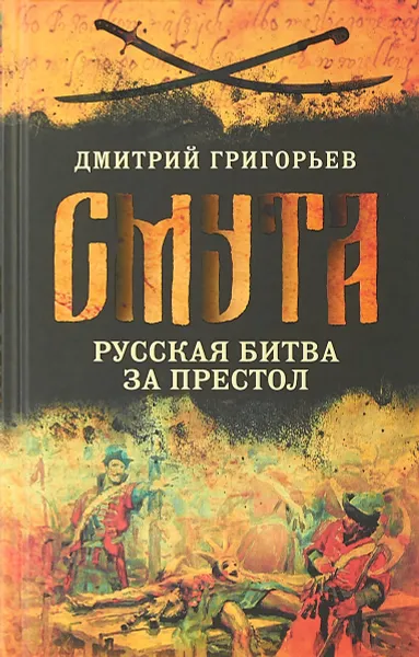 Обложка книги Смута. Русская битва за престол, Григорьев Дмитрий Андреевич