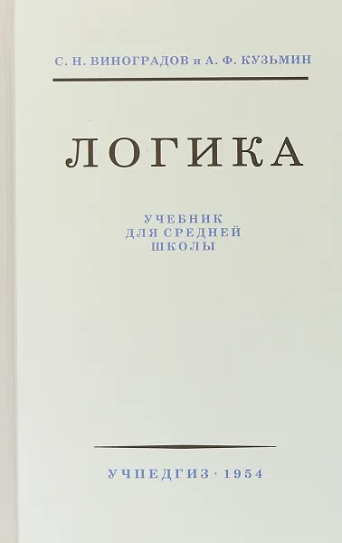 Обложка книги Логика. Учебник для средней школы, Виноградов Сергей Николаевич, Кузьмин Александр Ферапонтович