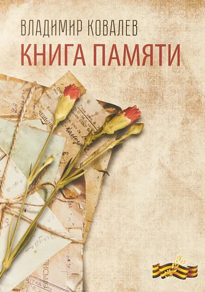 Обложка книги Книга памяти, Владимир Ковалев