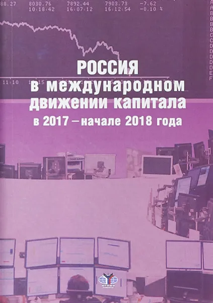 Обложка книги Россия в международном движении капитала в 2017 - начале 2018 года., Булатов А.С.