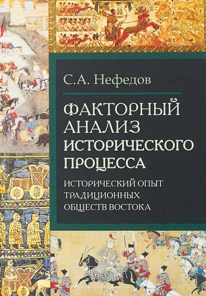 Обложка книги Факторный анализ исторического процесса, Нефедов С.А.