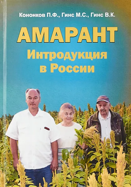 Обложка книги Амарант. Интродукция в России, Кононков П.Ф, Гинс М.С., Гинс В.К.