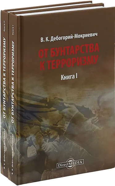 Обложка книги От бунтарства к терроризму. Книга 1, 2, В. К. Дебогорий-Мокриевич