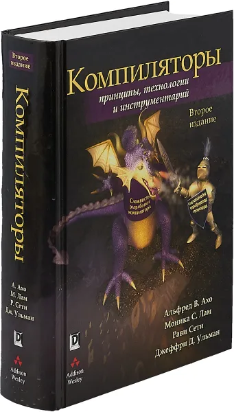 Обложка книги Компиляторы: принципы, технологии и инструментарий, 2 издание, Альфред В. Ахо, Моника С. Лам, Рави Сети, Джеффри