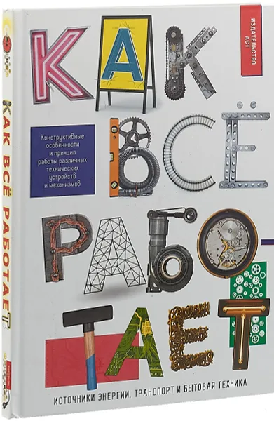 Обложка книги Как всё работает, А. Г. Мерников