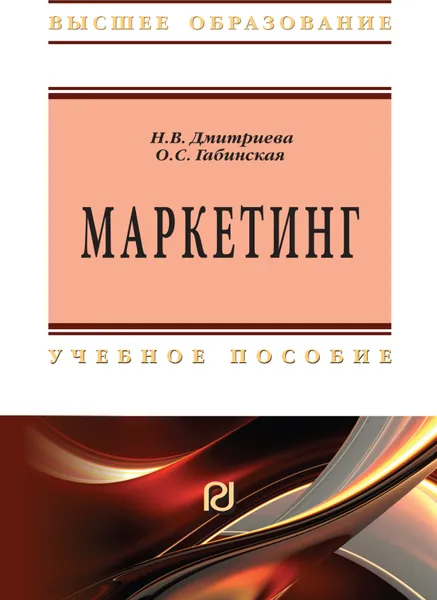 Обложка книги Маркетинг, Н. В. Дмитриева,Ольга Габинская