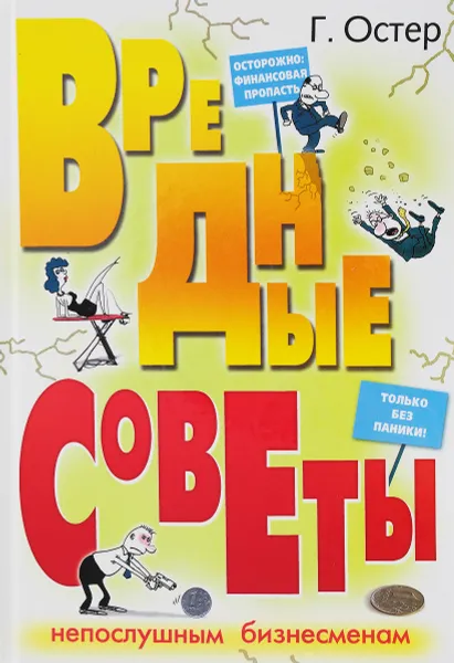 Обложка книги Вредные советы непослушным бизнесменам, Г. Остер