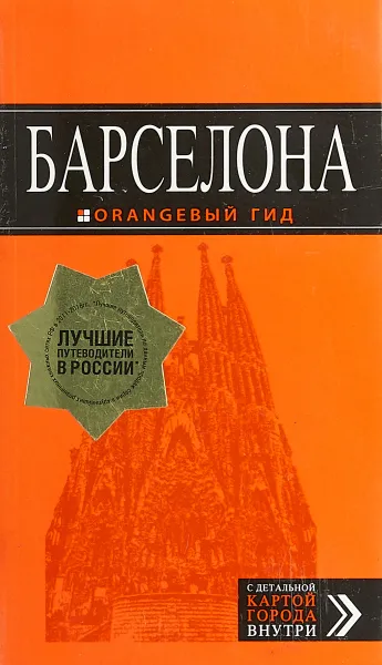 Обложка книги Барселона. Путеводитель, Реджис Сент-Луис, Анна Камински, Весна Марич