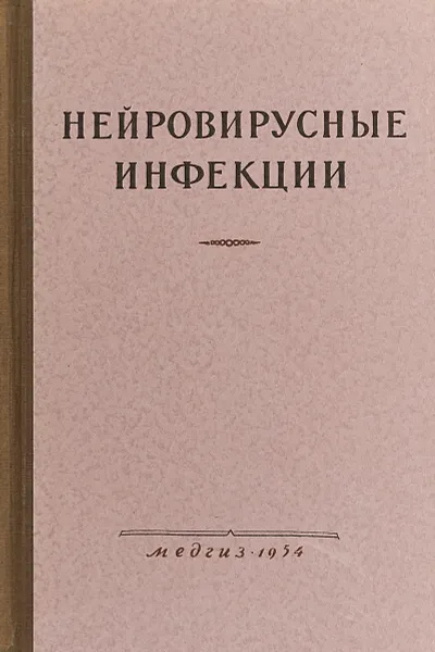 Обложка книги Нейровирусные инфекции, А. А. Смородинцев