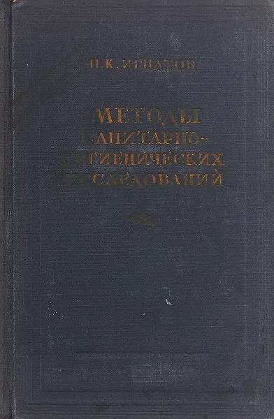 Обложка книги Методы санитарно-гигиенических исследований, Н. К. Игнатов