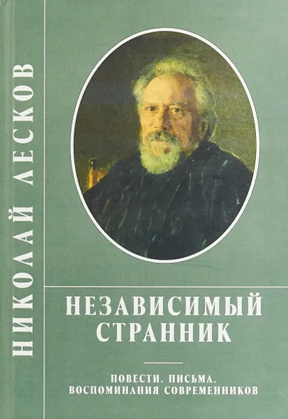 Обложка книги Независимый странник, Н. Лесков