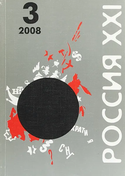 Обложка книги Россия XXI, № 3, май-июнь 2008, С. Кургинян, В. Мальков, И. Максимычев, В. Марьина, И. Смирнов, И. Розенталь