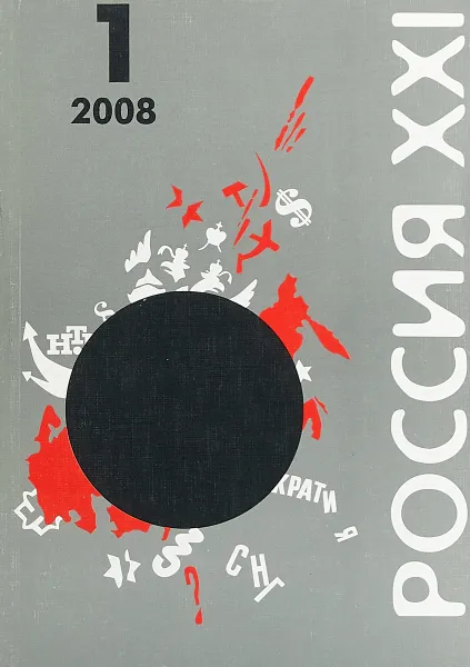 Обложка книги Россия XXI, № 1, январь-февраль 2008, С. Кургинян, О. Гриневский, М. Лапицкий, М. Витухновская-Кауппала, М. Люстров, В. Тополянский, Б. Желицки, И. Розенталь