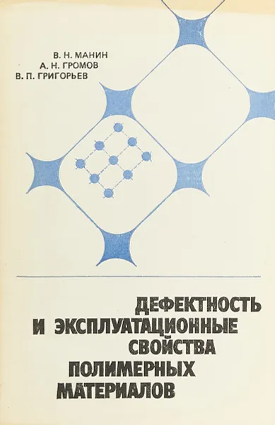 Обложка книги Дефектность и эксплуатационные свойства полимерных материалов, В.Н. Манин, А.Н. Громов, В.П.Григорьев