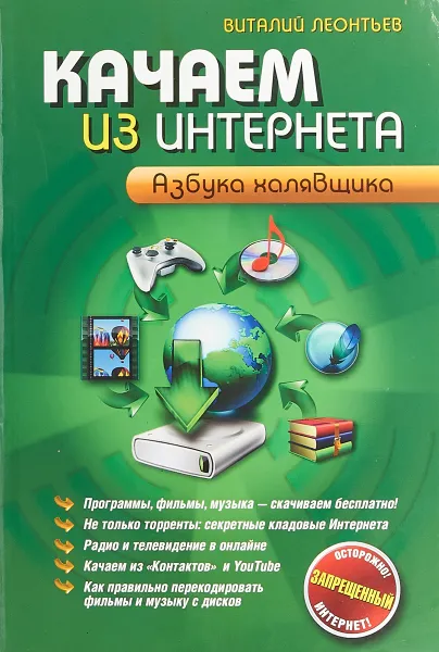 Обложка книги Качаем из интернета. Азбука халявщика, В. Леонтьев