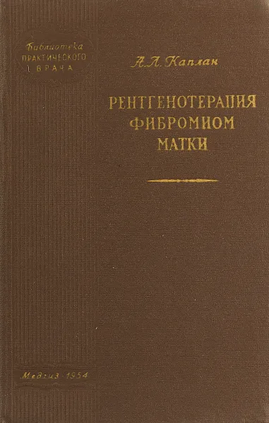 Обложка книги Рентгенотерапия фибромиом матки, А. Л. Каплан