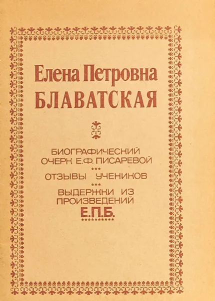 Обложка книги Елена Петровна Блаватская, Е. Ф. Писарева