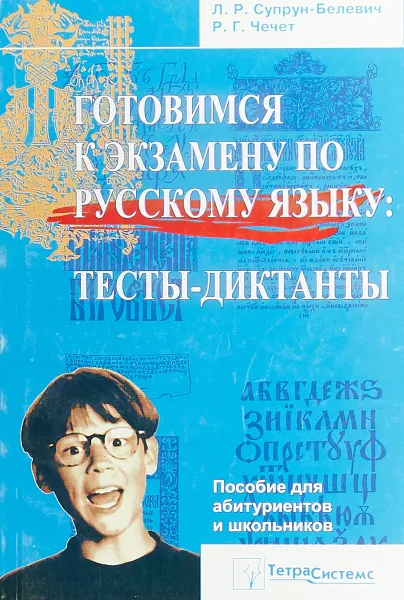 Обложка книги Готовимся к экзамену по русскому языку: тесты-диктанты, Л. Р. Супрун-Белевич, Р. Г. Чечет