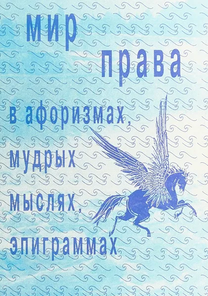 Обложка книги Мир права в афоризмах, мудрых мыслях, эпиграммах, Сост. В. М. Баранов