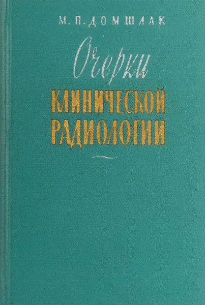 Обложка книги Очерки клинической радиологии, М. П. Домшлак