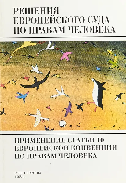 Обложка книги Решения Европейского суда по правам человека, Под ред. И. Зайцева