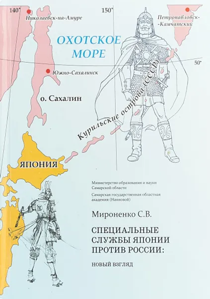 Обложка книги Социальные службы Японии против России: новый взгляд, С. В. Мироненко