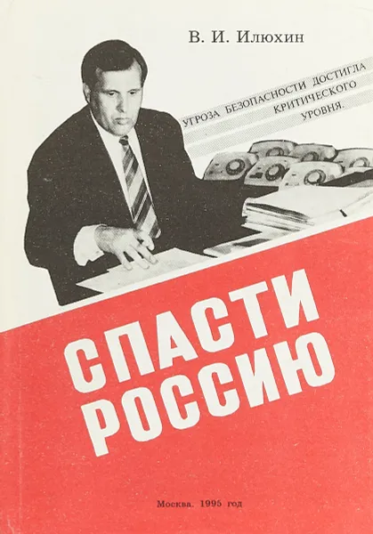 Обложка книги Спасти Россию, В. И. Илюхин