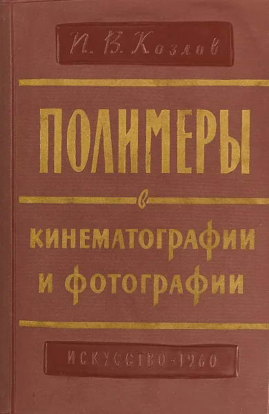 Обложка книги Полимеры в кинематографии и фотографии, И. В. Козлов