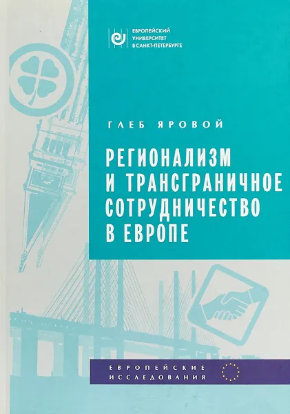 Обложка книги Регионализм и трансграничное сотрудничество в Европе, Г. О. Яровой