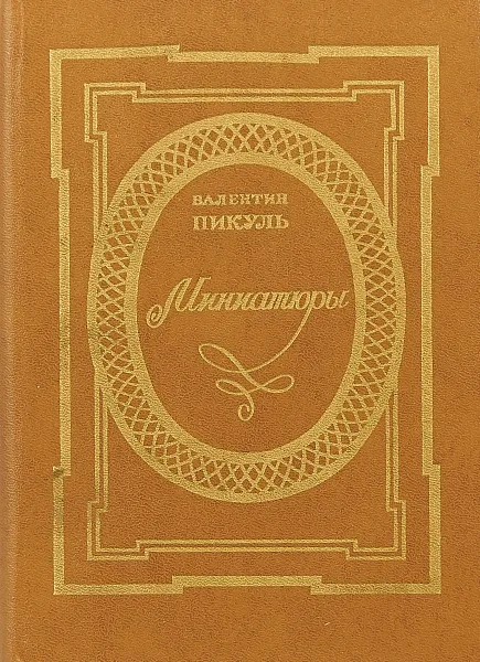 Обложка книги Пикуль В. Миниатюры, В. Пикуль