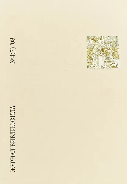 Обложка книги Про книги №4 (7) 2008, Е. Л. Немировский, Е. В. Кухто, Ю. Пухкый, М. Переплетчиков, М. М. Богданович, А. Н. Громов, А. Ю. Самарин, Е. В. Зименко, Л. К. Кильдюшевская, К.