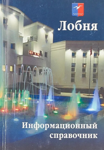 Обложка книги Лобня, Е. И. Кошкин