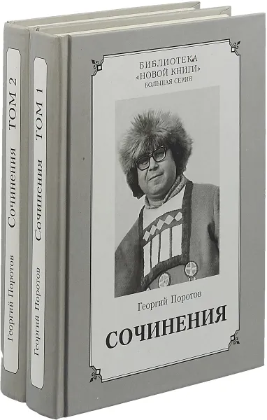 Обложка книги Георгий Поротов. Сочинения (комплект из 2 книг), Георгий Поротов