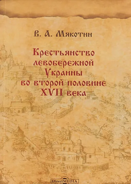 Обложка книги Крестьянство левобережной Украины во второй половине XVII века, Венедикт Мякотин