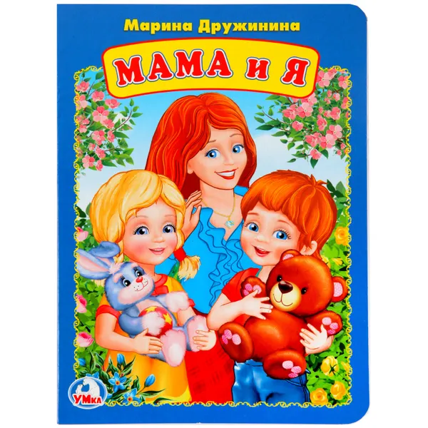 Обложка книги Мама и я, М. Дружинина