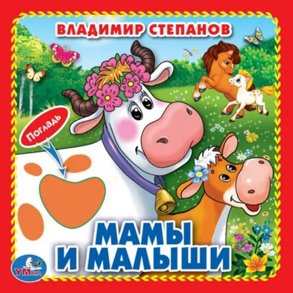 Обложка книги Мамы и малыши, В. Степанов