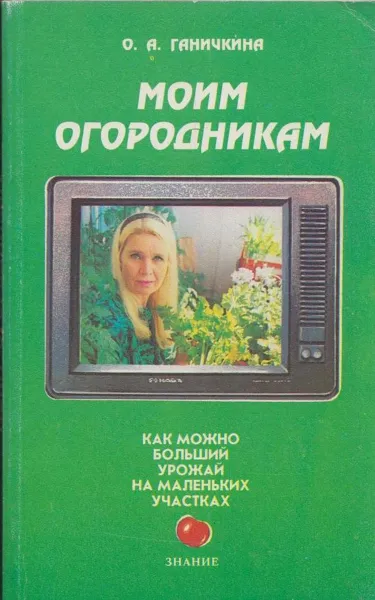 Обложка книги Моим огородникам, О. А. Ганичкина